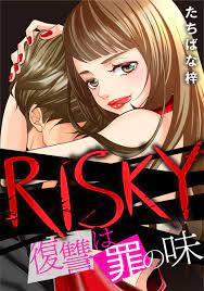 RISKY～復讐は罪の味～ めちゃコミックで無料試し読み 43話先行配信 1巻 | めちゃコミックオリジナル