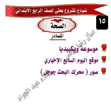 مشروع بحث جاهز عن الصحة للصف الرابع الابتدائي 2020 صور الوكالة نيوز