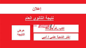 نتيجة الثانوية العامة هنا في هذا الموضوع يمكنك متابعة نتيجة الثانوية العامة واخبار نتائج الثانوية العامة في كافة محافظات مصر المختلفة ويذكر ان مواعيد امتحانات الثانوية العامة في مرحلتيها الأولى والثانية يوم 8 يونيو للعلمي والأدبي وسوف نقوم بنشر ومتابعة. Mdmflpjnsy1p1m