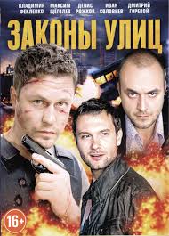 скачать бесплатно сериал через торрента законы улиц 2 сезон Zakony Ulic 2014 Skachat Torrent Torrent Filmy Skachat Besplatno