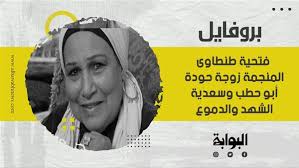 توفيت الفنانة المصرية فتحية طنطاوي، خلال الساعات الأولى من صباح اليوم الأربعاء، بعد تعرضها لجلطة في القلب تم على أثرها نقلها إلى أحد مستشفيات أكتوبر ظهر الثلاثاء حتى دخلت في غيبوبة تامة توقف فيها القلب 13 دقيقة كاملة. Ek9dd0yushemym