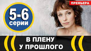 В прошлом у героини была возможность построить потрясающую карьеру хирурга, однако всё изменилось. V Plenu U Proshlogo 5 6 Seriya Serial 2021 Anons Data Vyhoda Youtube
