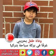 وفاة طفل بحريني غرقا في بركة سباحة بتركيا توفي الطفل البحريني محمد علي جواد مدن 8 سنوات بعد غرقه incoming call screenshot incoming call call screenshot
