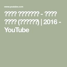 ماجد المهندس تحبك روحي حصريا 2016 Youtube Math Math Equations Youtube