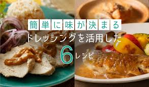 実は万能調味料！ 簡単に味が決まるドレッシングを活用した６レシピ | SATETO さてと