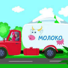 машина едет далеко далеко далеко везет машина молоко молоко Pesnya Mashina Edet Daleko Daleko Daleko Onlajn I Skachat Detskie Pesni