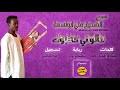 منذ بدئه العمل ترك بصمة واضحة على الأعمال. Ø¨Ù‚Ø© ÙˆØ¯Ø§Ù„Ø´ÙŠØ® Ù‚Ø§Ù„Ùˆ Ù„ÙŠ Ø®Ø·Ø¨ÙˆÙƒ Mp3