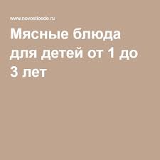 технологические карты приготовления блюд в доу по новому санпин Myasnye Blyuda Dlya Detej Ot 1 Do 3 Let Dlya Detej Menyu Malysha Eda Dlya Malysha