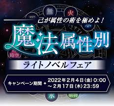 己が属性の術を極めよ！ 魔法属性別ライトノベルフェア | 電子書籍ストア-BOOK☆WALKER
