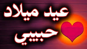 شعر عيد ميلاد حبيبي Birthday Greetings Neon Signs Greetings