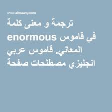 ترجمة و معنى كلمة Enormous في قاموس المعاني قاموس عربي انجليزي مصطلحات صفحة 1 Learn English Learning