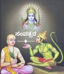 ಒಟ್ಟು 60 ಸಂವತ್ಸರಗಳಿವೆ*********** ಈ ಸಂವತ್ಸರವು ಪ್ರಭಾವದಿಂದ ಪ್ರಾರಂಭವಾಗಿ  ಅಕ್ಷಯದಿಂದ ಕೊನೆಗೊಳ್ಳುತ್ತದೆ. 60 ಪೂರ್ಣಗೊಂಡ ನಂತರ, ವರ್ಷವು ಮತ್ತೆ ಮೊದಲಿನಿಂದ ...