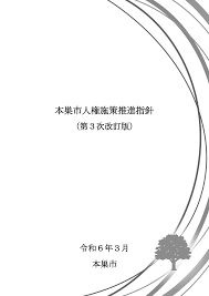 本巣市人権施策推進指針