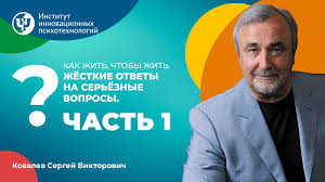 Психолог, психотерапевт, консультант по управлению, политический консультант. Kak Zhit Chtoby Zhit Zhestkie Otvety Na Vechnye Voprosy Chast 1 Institut Innovacionnyh Psihotehnologij Iip