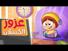 عزوز الكسلان طيور بيبي Toyor Baby Youtube Disney Princess Songs Cartoon Kids Princess Songs