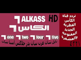 تردد مشاهدة برامج قناة الثالثة المغربية الرياضية بث مباشر arryadia morocco sports tv channel frequency on nilesat hotbird badr قناة الري. ØªØ±Ø¯Ø¯ Ù‚Ù†Ø§Ø© Ø§Ù„ÙƒØ£Ø³ Ø§Ù„Ø¬Ø¯ÙŠØ¯ Ø§Ù„Ù‚Ø·Ø±ÙŠØ© Ø§Ù„Ù…ÙØªÙˆØ­Ø© ÙˆØ§Ù„Ù…Ø´ÙØ±Ø© Ø¹Ù„Ù‰ Ù†Ø§ÙŠÙ„ Ø³Ø§Øª Ø¹Ø±Ø¨ Ø³Ø§Øª Ø¨Ø¯Ø± Ø¬Ù„Ø§ÙƒØ³ Ø£Ø³ÙŠØ§ Ø³Ø§Øª Ù‚Ù†ÙˆØ§Øª Ø§Ù„ÙƒØ§Ø³ Youtube