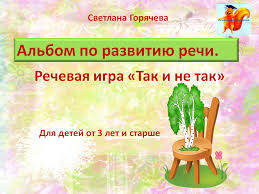 артикуляционная гимнастика в стихах для детей 3 4 лет Rechevaya Igra Tak I Ne Tak Razvitie Rechi Grammaticheskie Igry I Logopediya