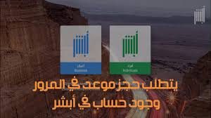 شرح حجز موعد في المرور عبر منصة أبشر Youtube