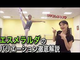 バレエ エスメラルダのバリエーションをネレっと解説するで youtube バレエ エスメラルダ エスメラルダ バレエ