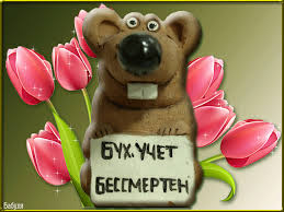 May 09, 2015 · дата праздника связана с днем рождения гая цильния мецената (gaius cilnius maecenas, 13 апреля 70 года до н.э. S Dnem Buhgaltera 2018 Pozdravleniya Prikolnye Kartinki Otkrytki Stihi Obozrevatel