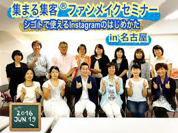 9月13日 集まる集客 ファンメイクセミナー インスタグラム篇