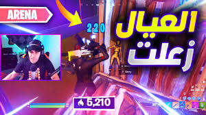 فورتنايت ارينا مع افضل لاعب موبايل في مصر هل هنكسب Youtube
