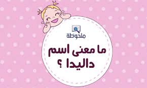 Doda+ is a utility and tools application b. Ù‡Ù„ ØªØ¨Ø­Ø« Ø¹Ù† Ù…Ø§ Ù…Ø¹Ù†Ù‰ Ø§Ø³Ù… Ø¯Ø§Ù„ÙŠØ¯Ø§ ÙÙŠ Ø§Ù„Ù„ØºØ© Ø§Ù„Ø¹Ø±Ø¨ÙŠØ©