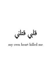 Learning english has always been an uphill task for arabic speakers, but theses most commonly used english vocabulary words given with their english meanings will extraordinarily help speak. Arabic Arabic Tattoo Quotes Arabic Quotes Arabic Quotes With Translation