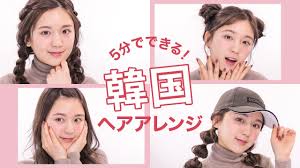黒髪ヘア簡単韓国っぽヘアアレンジ４選学生必見 Youtube