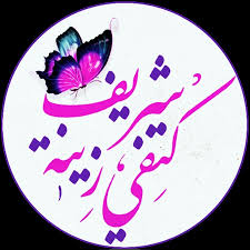 كتفي شريف زينة