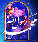 نتیجه تصویری برای عيد مبعث