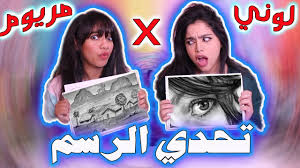 تحدي الرسم بالفحم مريوم ضد لوني تضاربنا Youtube