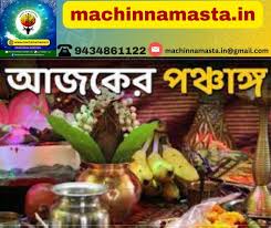 আজ, রবিবার, ২৬ এপ্রিল–জেনে নিন এই দিনটির বিশুদ্ধ ও সূর্য সিদ্ধান্ত মতে পঞ্জিকা কী বলছে (Panchang)