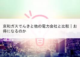 京和ガスでんきと他の電力会社の電気料金を比較 お得になるのか 電気 ガスリアルチェック おすすめの電力 ガス会社はどこなのか調査
