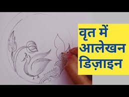 à¤µ à¤¤ à¤® à¤à¤² à¤à¤¨ à¤¡ à¤ à¤à¤¨ How To Draw Alekhan Design Youtube Alekhan design(आलेखन कला ) for class ix & x th drawing students watercolor tutorial for beginners. à¤µ à¤¤ à¤® à¤à¤² à¤à¤¨ à¤¡ à¤ à¤à¤¨ how to draw alekhan design