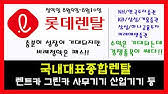 Family site 롯데지주 롯데건설 롯데글로벌로지스 롯데기공 롯데비피화학 롯데렌탈 롯데로지스틱스 롯데리아 롯데면세점 롯데멤버스 롯데물산 롯데스카이힐cc 롯데손해보험 롯데상사 롯데시네마. Gxe37c2vbep8gm