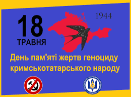День пам'яті жертв геноциду кримськотатарського народу — день пам'яті в  Україні, що відзначається щорічно 18 травня у річницю депортації  кримськотатарського народу 1944 року московсько-радянськими окупантами.  Започаткований 12 листопада 2015 року ...