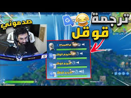 لقيت مترجم قوقل في فورت نايت اللغه العربية تصييح Youtube