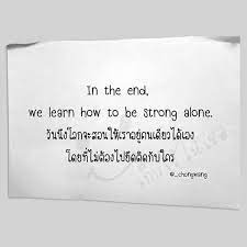 in the end we learn how to be strong alone ว นน งโลกจะสอนให เราอย คนเด ยวได เอง โดยท ไม ต องไปย ดต ดก บใคร เก บไว ใ life quotes happy quotes smile quotes