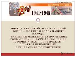 скачать бесплатно презентацию на тему день победы 9 мая Prezentaciya Na Temu Pobeda V Velikoj Otechestvennoj Vojne Podvig I Slava Nashego Naroda Kak By Ni Menyalis Za Poslednie Gody Ocenki I Dazhe Fakty Nashej Istorii 9 Maya Den Pobedy Skachat Besplatno