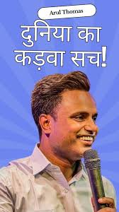 दुनिया का कड़वा सच!, Arul Thomas Ministry , #arulthomas #motivation  #dailybred #viralreels #instamood drmahimaaruljohn, arul Thomas, ICM  CHURCH, Delhi