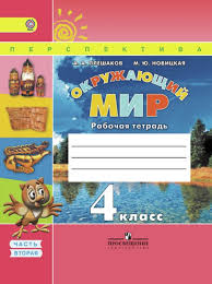 гдз по окружающему миру 4 класс плешаков новицкая учебник Gdz Okruzhayushij Mir 4 Klass Rabochaya Tetrad 2 Chast Pleshakov Novickaya Otvety Na Zadaniya Reshebnik