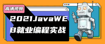 2021JavaWEB就业编程实战教程-小高网