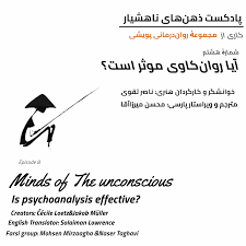 ذهن‌های ناهشیار - تهران پادکست