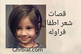 وقصتي اليوم مع إحدى أخواتي البنات. Download Ù‚ØµØ§Øª Ø´Ø¹Ø± Ø§Ø·ÙØ§Ù„ ÙØ±Ø§ÙˆÙ„Ù‡ ØºØ±Ø¨ÙŠØ§Øª