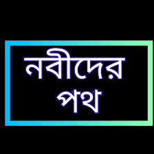 চারটি জিনিস নবীগণের কাছে প্রিয়