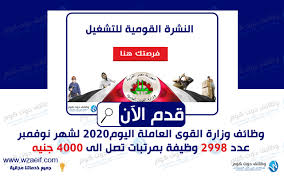 عنوان وزارة القوى العاملة حيث إن تلك الوزارة هي واحدة من ضمن الوزارات المصرية، وهي الوزارة المسئولة عن التشغيل، والتدريب المهني، وعلاقات العمل، ورعاية القوى العاملة، وعلاقات العمل الخارجية، وإدارة السلامة والصحة المهنية، لذلك فسنوضح في هذا المقال عنوان وزارة القوى. ÙˆØ¸Ø§Ø¦Ù ÙˆØ²Ø§Ø±Ø© Ø§Ù„Ù‚ÙˆÙ‰ Ø§Ù„Ø¹Ø§Ù…Ù„Ø© 2020 Ø§Ø¹Ù„Ø§Ù† Ø¹Ø¯Ø¯ 2998 ÙØ±ØµØ© Ø¹Ù…Ù„ Ø¨Ø±ÙˆØ§ØªØ¨ 4000 Ø¬Ù†ÙŠÙ‡ Ø¶Ù…Ù† Ø§Ù„Ù†Ø´Ø±Ø© Ø§Ù„Ù‚ÙˆÙ…ÙŠØ© Ù„Ù„ØªØ´ØºÙŠÙ„ Ù„Ø´Ù‡Ø± ÙØ¨Ø±Ø§ÙŠØ± 2020
