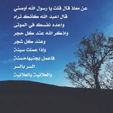 عن معاذ قال قلت يا رسول الله أوصني قال اعبد الله كأنك تراه واعدد نفسك في الموتى واذكر الله عند كل حجر وعند كل شجر وإذا عملت سيئة فاعم Weather Weather
