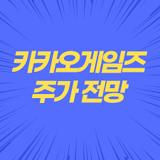 20억 명이 넘는 유저 중 유일한 최강의 레전드리 직업으로 전직. ì¹´ì¹´ì˜¤ê²Œìž„ì¦ˆ ì£¼ê°€ ì „ë§