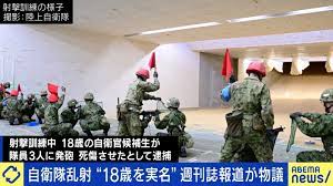 発砲の自衛官候補生、週刊誌の“18歳を実名”報道が物議 公益性に名前は必要？ 更生とのバランスは | 国内 | ABEMA TIMES |  アベマタイムズ